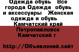 Одежда,обувь - Все города Одежда, обувь и аксессуары » Женская одежда и обувь   . Камчатский край,Петропавловск-Камчатский г.